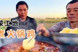 工地下班煮火锅吃，东北大叔也爱四川麻辣味，天亮吃到天黑视频封面