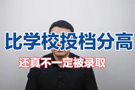 为什么即使你比学校的最低投档分高，你也不会被录取？