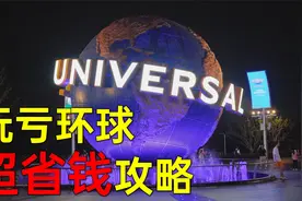 玩亏【北京环球影城】的超省钱攻略视频封面