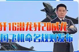 歼16潜龙歼20威龙，中国飞机命名规则发布，起绰号的作用是什么？视频封面