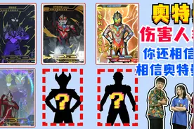 奥特曼害过人类？迪迦对小女孩下手，你还会相信光相信奥特曼吗？视频封面