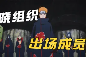盘点晓组织全部16名出场人员，身份设定、能力属性全介绍！视频封面