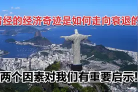 曾经的经济奇迹是如何走向衰退的？两个因素对我们有重要启示！视频封面