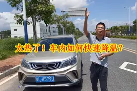大热天想要车内快速降温，只会开空调就错了，老司机教你正确做法视频封面
