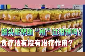 罐头能帮助“桃”过疫情吗？食疗法有没有治疗作用？视频封面