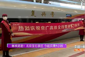 京广高铁提速！北京至石家庄仅需1小时视频封面