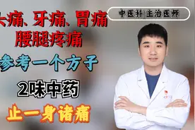 头痛、牙痛、胃痛、腰腿疼痛？参考一个方子2味中药，止一身诸痛视频封面