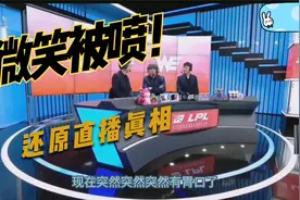 WE与EDG世仇 看名宿微笑为何被喷视频封面