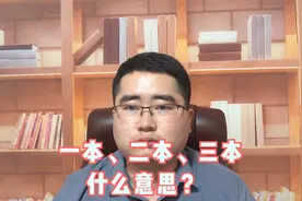 大学一本、二本、三本的区别，大部分家长学生都不懂，快看看吧视频封面