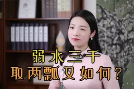 弱水三千，只取一瓢，“弱水”是什么水，为什么只取一瓢？视频封面