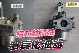 粉丝罗宾汽油机化油器坏了，用超声波清洗机清洗下，能修复吗？视频封面