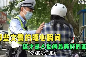那些交警的暖心瞬间，这才是人世间最美好的画面，感恩有你们在视频封面