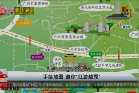 手绘地图 邀你“红游越秀”视频封面
