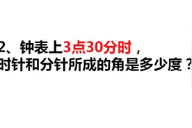 钟表上3点30分，时针和分针所成的角是多少度？初中数学追及问题