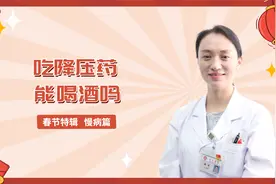 吃降压药还能喝酒吗？听听医生怎么说视频封面