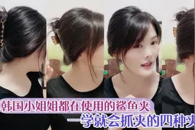 像韩国小姐姐那样有女人味的盘发方法教程来了，保姆级的发夹教法视频封面