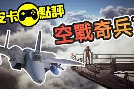【皮卡评分】空战奇兵7未知天际_一起打飞机拯救世界吧!【游戏视频封面