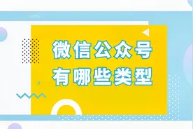 注册微信公众账号有哪些类型？视频封面