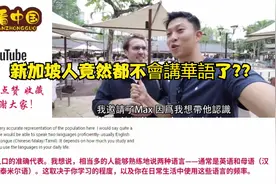 街头采访新加坡人，他们还会讲华语吗？新加坡网友：我们当然会讲视频封面