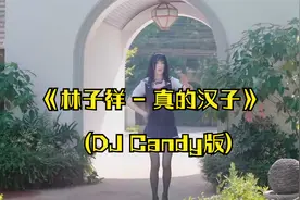 《林子祥 - 真的汉子 (DJ Candy版)》视频封面
