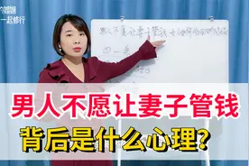 男人不愿让妻子管钱，背后是什么心理？通常都离不了这3个原因视频封面