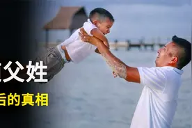 为什么世界各国，基本上默认子女随父姓？视频封面