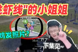 和平精英：带小姐姐吃鸡就发照片！“挑虾线”又是什么梗呀？视频封面