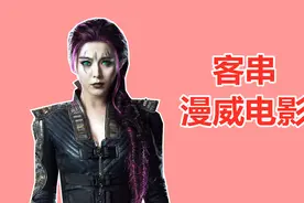 【盘点】客串漫威电影的中国演员：范冰冰饰灵蝶，金世佳扮记者视频封面