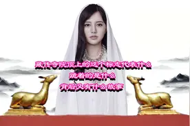 藏传寺院顶上的这个标志代表什么跪着的是什么背后又有什么故事视频封面