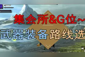 怪物猎人MHXXGU太刀开荒【集会所-G位】解说武器装备推荐视频封面