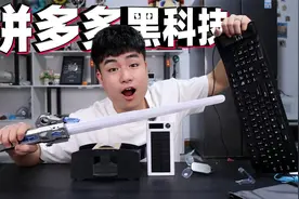 评测拼多多5款黑科技，31元的伸缩光剑，一点亮感觉买到真的了！视频封面