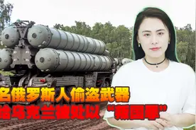 真活该！一名俄罗斯人偷盗武器卖给乌克兰，被处以“叛国罪”视频封面