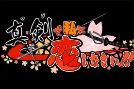 【Galgame推荐】请认真和我打一架《认真和我谈恋爱》视频封面
