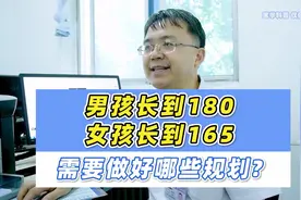 想让男孩长到180，女孩长到165，需要做好哪些规划？有2点绕不开视频封面