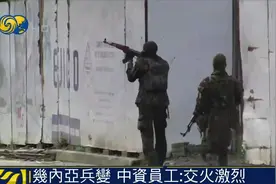 惊险一幕！百米开外，中资企业员工目睹几内亚军事政变交火现场视频封面