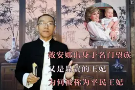 戴安娜出生于名门望族，又是显贵的王妃，为何被称为平民王妃视频封面