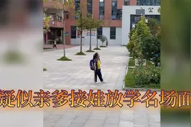 疑似亲爹接孩子放学，但凡你有点时间，就别让爸爸接娃视频封面