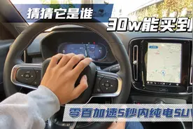 猜猜它是谁？零百加速5秒内纯电SUV，30W能买到视频封面