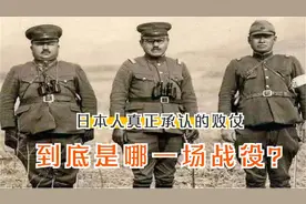 中日抗战最后一次会战日方唯一一次承认全面失败的一场会战！