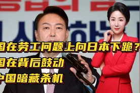 韩国在劳工问题上向日本下跪？美国在背后鼓动！对中国暗藏杀机视频封面
