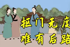 抠门无度，难有后路：太抠门的人，早已失去三条后路，尽早准备视频封面