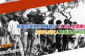 英国在澳洲的种族暴行 24万人惨遭屠杀 塔斯马尼亚人更被彻底灭绝视频封面