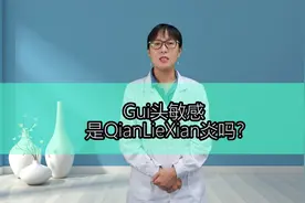 Gui头敏感是前列腺炎吗？视频封面