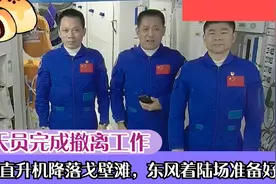 航天员完成撤离工作，7架直升机降落戈壁滩，东风着陆场准备好了视频封面