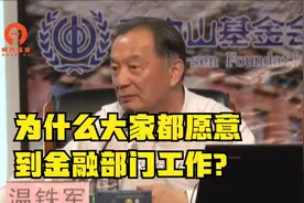 为什么很多人都愿意去金融部门就业？最后一句话是关键！视频封面