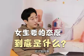 女生想要的态度，到底是什么？视频封面