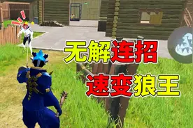 学会这套狼人连招，小红帽一旦被勾中，只能原地挨打根本无解！视频封面