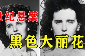 黑色大丽花案件，美国历史上骇人听闻的案件，破案无望后值得深思视频封面