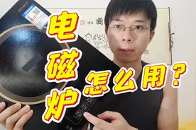 电磁炉怎么买？使用技巧 锅具搭配 选购建议 怎么炒菜 做菜视频封面