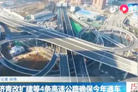 2019年，山东高速投入158亿元加快重点项目建设，9条必须确保通车视频封面